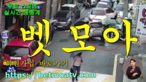 벳모아, 무료 스포츠 중계, 고화질 스포츠 중계, 실시간 스포츠 중계, 꽁머니
