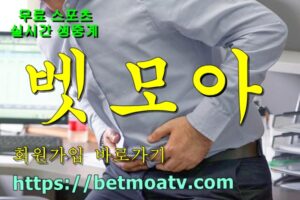 벳모아, 무료 스포츠 중계, 고화질 스포츠 중계, 실시간 스포츠 중계, 꽁머니