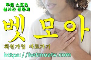 벳모아, 무료 스포츠 중계, 고화질 스포츠 중계, 실시간 스포츠 중계, 꽁머니