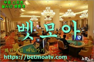 벳모아, 무료 스포츠 중계, 고화질 스포츠 중계, 실시간 스포츠 중계, 꽁머니