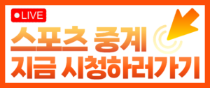  벳모아, 무료 스포츠 중계, 고화질 스포츠 중계, 실시간 스포츠 중계, 꽁머니
