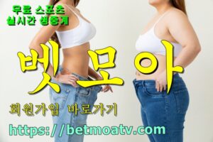 벳모아, 무료 스포츠 중계, 고화질 스포츠 중계, 실시간 스포츠 중계, 꽁머니 