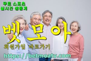  벳모아, 무료 스포츠 중계, 고화질 스포츠 중계, 실시간 스포츠 중계, 꽁머니