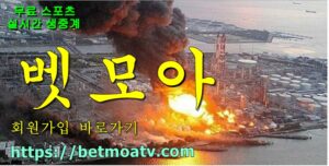 벳모아, 무료 스포츠 중계, 고화질 스포츠 중계, 실시간 스포츠 중계, 꽁머니