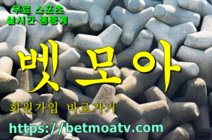 벳모아, 무료 스포츠 중계, 고화질 스포츠 중계, 실시간 스포츠 중계, 꽁머니