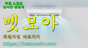 벳모아, 무료 스포츠 중계, 고화질 스포츠 중계, 실시간 스포츠 중계, 꽁머니