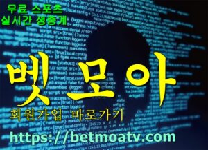 벳모아, 무료 스포츠 중계, 고화질 스포츠 중계, 실시간 스포츠 중계, 꽁머니