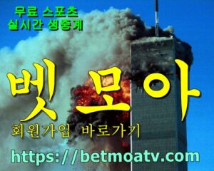 벳모아, 무료 스포츠 중계, 고화질 스포츠 중계, 실시간 스포츠 중계, 꽁머니